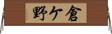 倉ケ野 Horizontal Wall Scroll