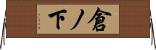 倉ノ下 Horizontal Wall Scroll