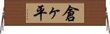 倉ヶ平 Horizontal Wall Scroll