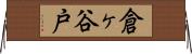 倉ヶ谷戸 Horizontal Wall Scroll