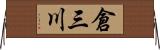 倉三川 Horizontal Wall Scroll