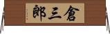 倉三郎 Horizontal Wall Scroll