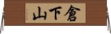 倉下山 Horizontal Wall Scroll
