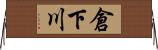 倉下川 Horizontal Wall Scroll