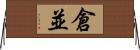 倉並 Horizontal Wall Scroll