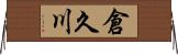 倉久川 Horizontal Wall Scroll