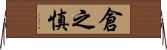 倉之慎 Horizontal Wall Scroll