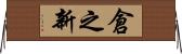 倉之新 Horizontal Wall Scroll