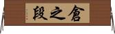 倉之段 Horizontal Wall Scroll
