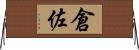 倉佐 Horizontal Wall Scroll
