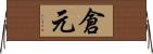 倉元 Horizontal Wall Scroll