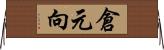 倉元向 Horizontal Wall Scroll