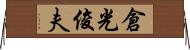 倉光俊夫 Horizontal Wall Scroll