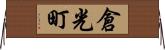 倉光町 Horizontal Wall Scroll