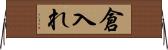 倉入れ Horizontal Wall Scroll