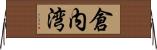 倉内湾 Horizontal Wall Scroll