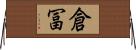 倉冨 Horizontal Wall Scroll