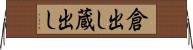 倉出し Horizontal Wall Scroll