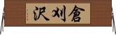 倉刈沢 Horizontal Wall Scroll