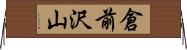 倉前沢山 Horizontal Wall Scroll