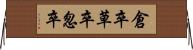 倉卒 Horizontal Wall Scroll