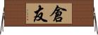 倉友 Horizontal Wall Scroll