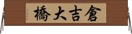倉吉大橋 Horizontal Wall Scroll