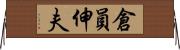 倉員伸夫 Horizontal Wall Scroll