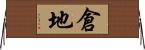 倉地 Horizontal Wall Scroll