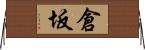 倉坂 Horizontal Wall Scroll