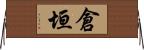 倉垣 Horizontal Wall Scroll