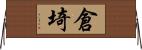 倉埼 Horizontal Wall Scroll