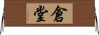 倉堂 Horizontal Wall Scroll