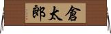 倉太郎 Horizontal Wall Scroll