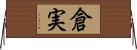倉実 Horizontal Wall Scroll