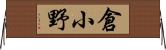 倉小野 Horizontal Wall Scroll