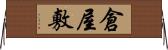 倉屋敷 Horizontal Wall Scroll