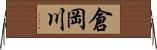 倉岡川 Horizontal Wall Scroll