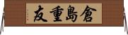 倉島重友 Horizontal Wall Scroll