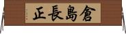 倉島長正 Horizontal Wall Scroll