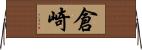 倉崎 Horizontal Wall Scroll