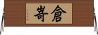 倉嵜 Horizontal Wall Scroll