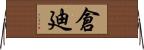 倉廸 Horizontal Wall Scroll