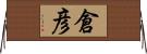 倉彦 Horizontal Wall Scroll