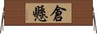倉懸 Horizontal Wall Scroll