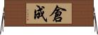 倉成 Horizontal Wall Scroll