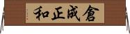 倉成正和 Horizontal Wall Scroll