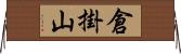 倉掛山 Horizontal Wall Scroll