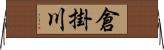 倉掛川 Horizontal Wall Scroll
