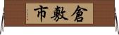 倉敷市 Horizontal Wall Scroll